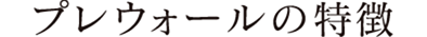 一年中、快適に過ごせて省エネかつ健康に暮らせる。